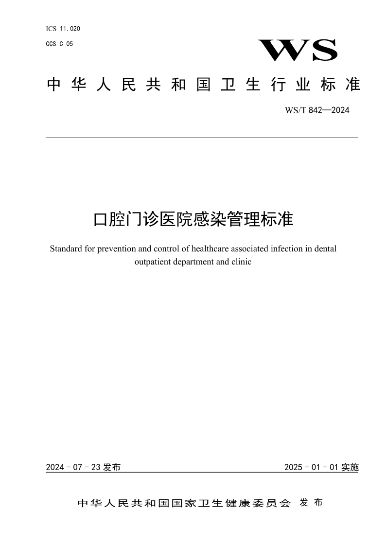 WS/T 842-2024 口腔门诊医院感染管理标准 (发布稿)