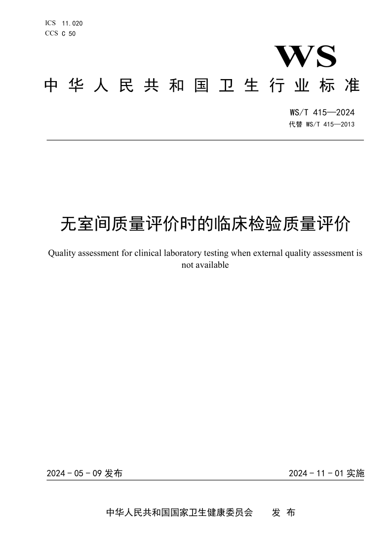 WS/T 415-2024 无室间质量评价时的临床检验质量评价 (报批稿)
