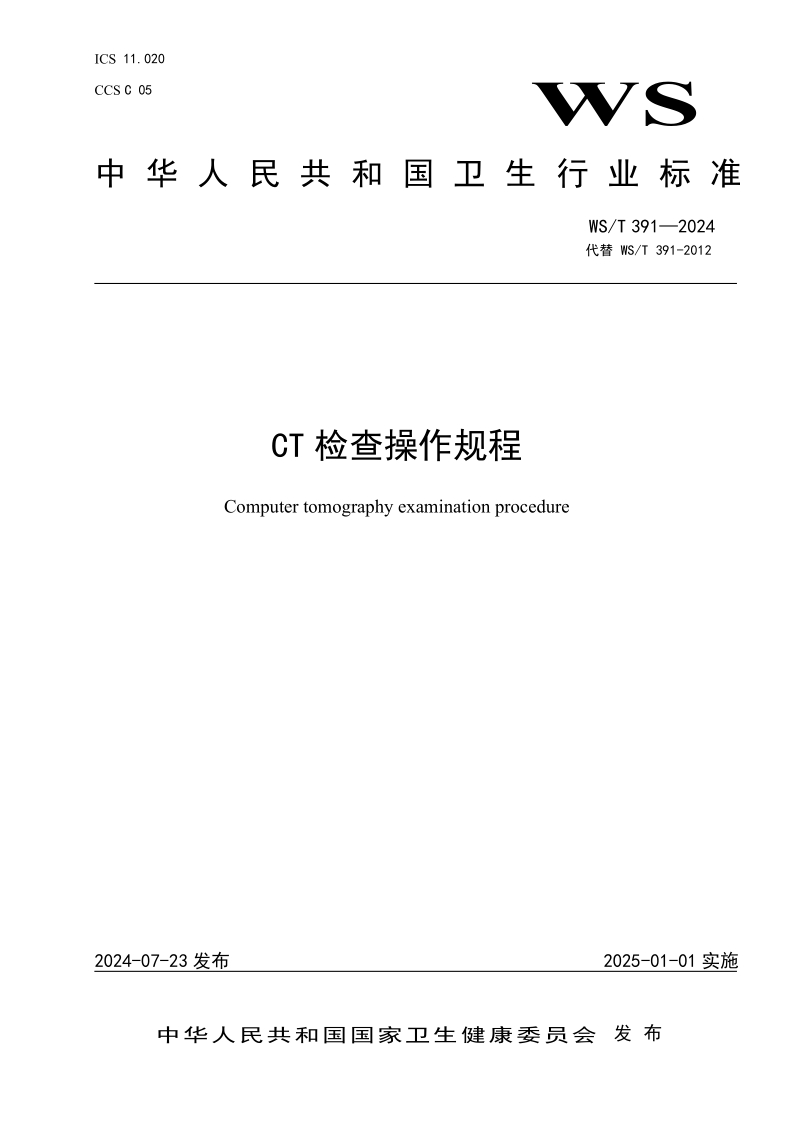 WS/T 391-2024 CT检查操作规程（发布稿）