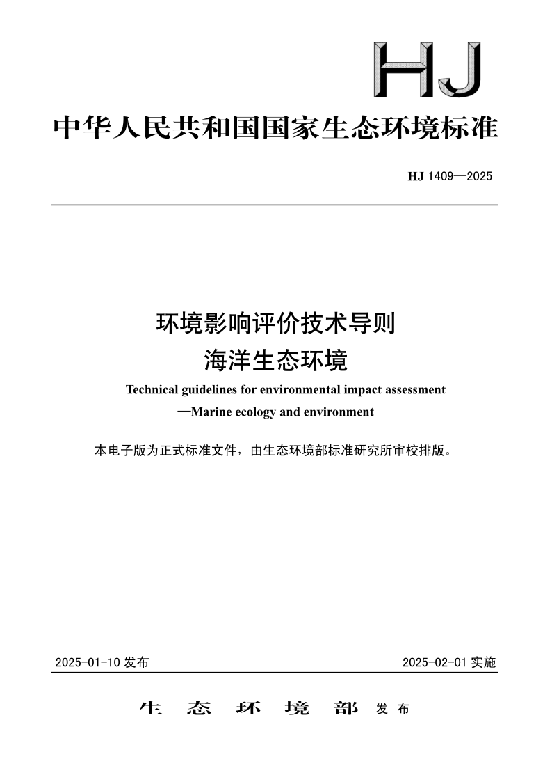 HJ 1409-2025 环境影响评价技术导则海洋生态环境（发布稿）