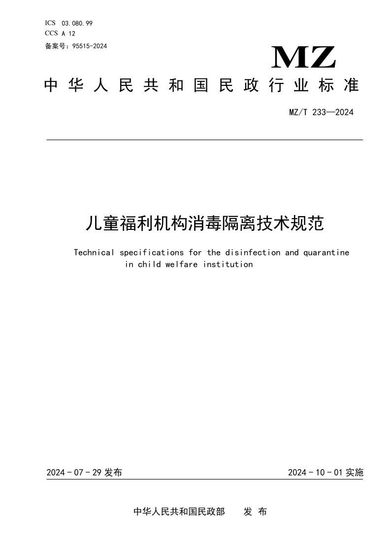 MZ/T 233-2024 儿童福利机构消毒隔离技术规范(发布稿) MZ/T 233-2024 儿童福利机构消毒隔离技术规范(发布稿)