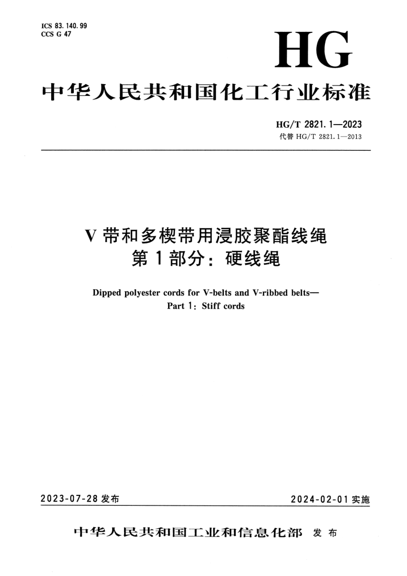HG/T 2821.1-2023 V 带和多楔带用浸胶聚酯线绳 第 1 部分：硬线绳