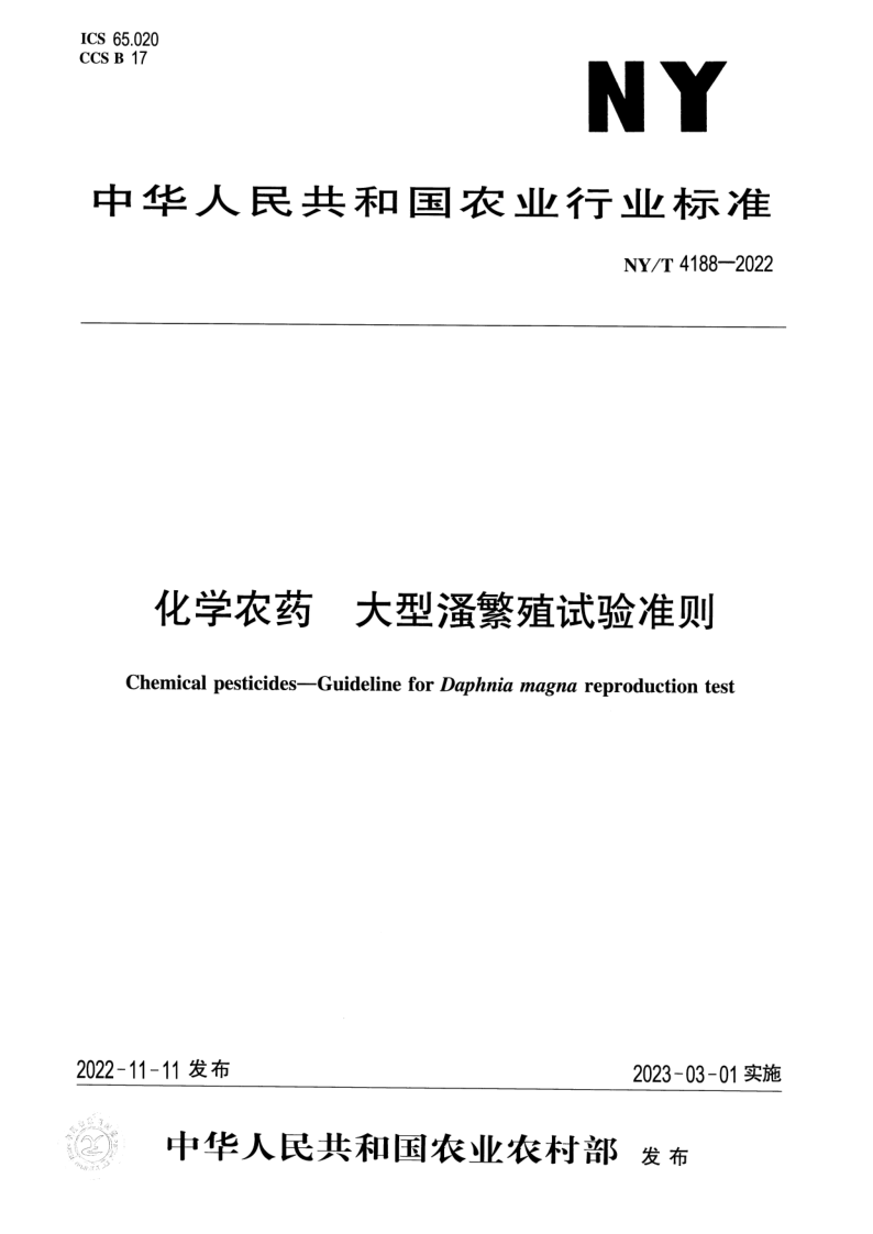 NY/T 4188-2022 化学农药 大型溞繁殖试验准则