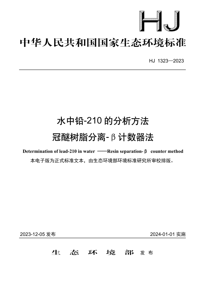HJ 1323-2023 水中铅-210 的分析方法 冠醚树脂分离-β计数器法