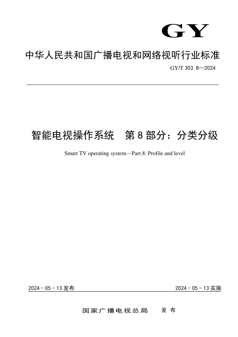 GY/T 303.8-2024 智能电视操作系统 第8部分：分类分级(发布稿)