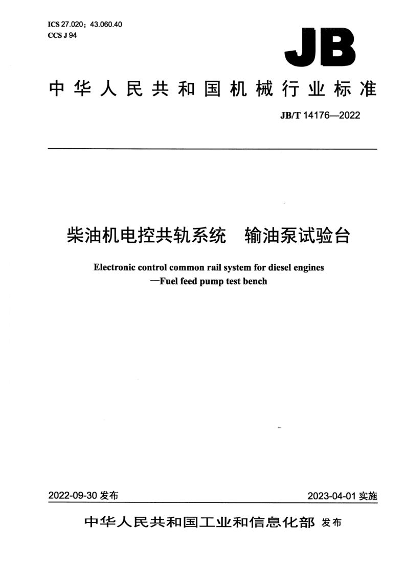 JB/T 14176-2022 柴油机电控共轨系统 输油泵试验台