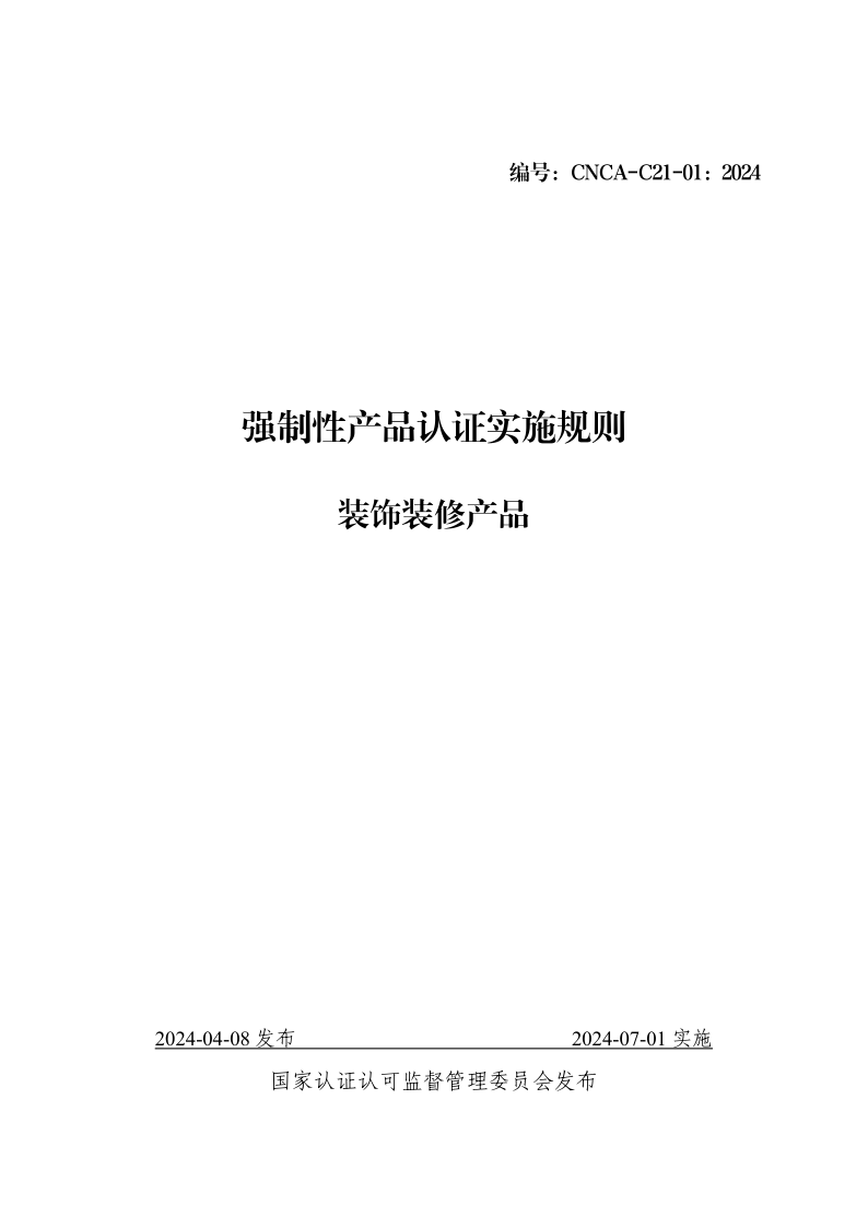 CNCA C21-01-2024 强制性产品认证实施规则 装饰装修产品 CNCA C21-01-2024 强制性产品认证实施规则 装饰装修产品