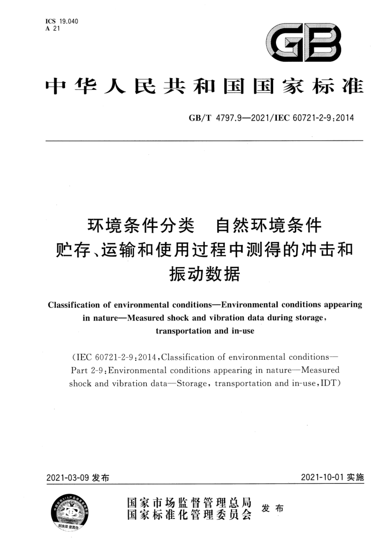 GB/T 4797.9-2021 环境条件分类　自然环境条件　贮存、运输和使用过程中测得的冲击和振动数据