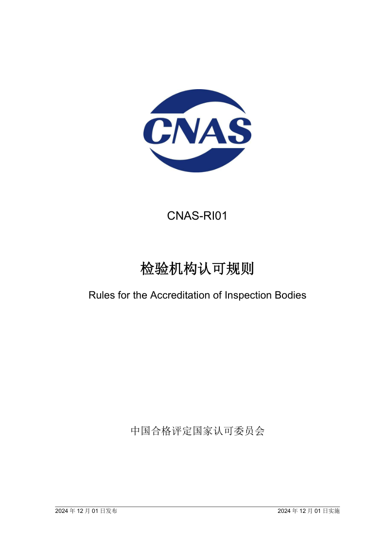 CNAS RI01-2024 检验机构认可规则
