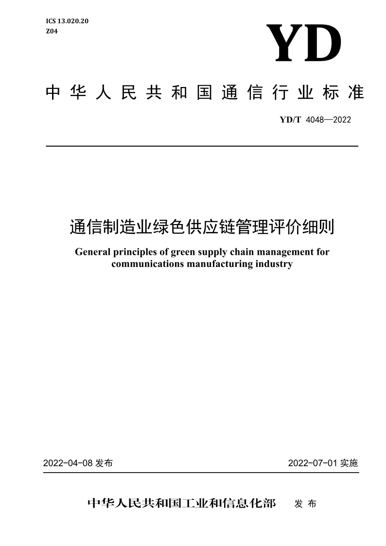 YD/T 4048-2022 通信制造业绿色供应链管理评价细则 YD/T 4048-2022 通信制造业绿色供应链管理评价细则