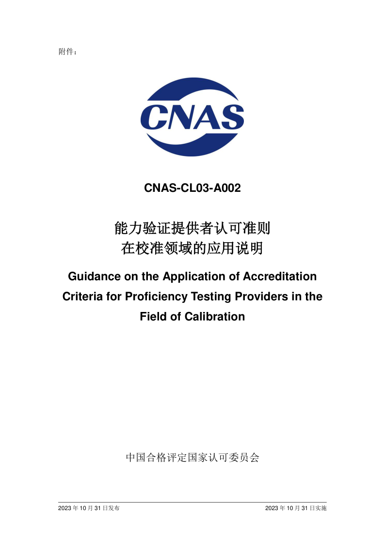CNAS CL03-A002-2023 能力验证提供者认可准则在校准领域的应用说明
