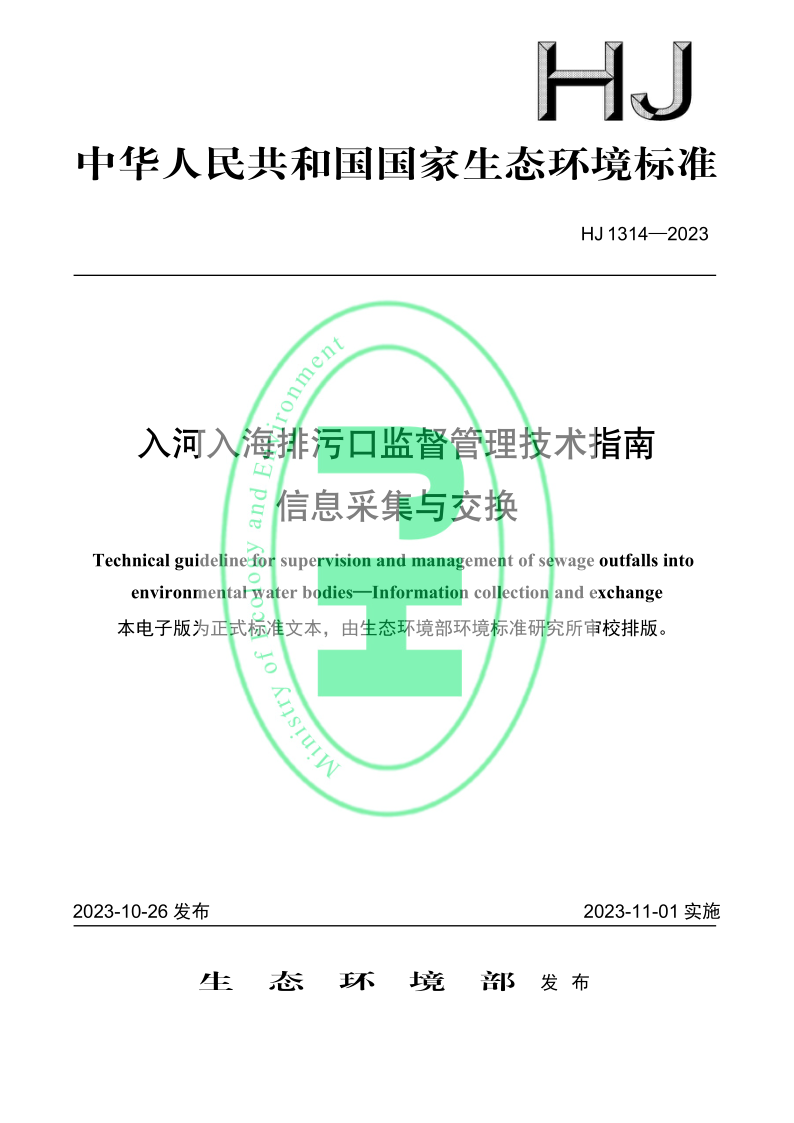 HJ 1314-2023 入河入海排污口监督管理技术指南信息采集与交换 HJ 1314-2023 入河入海排污口监督管理技术指南信息采集与交换