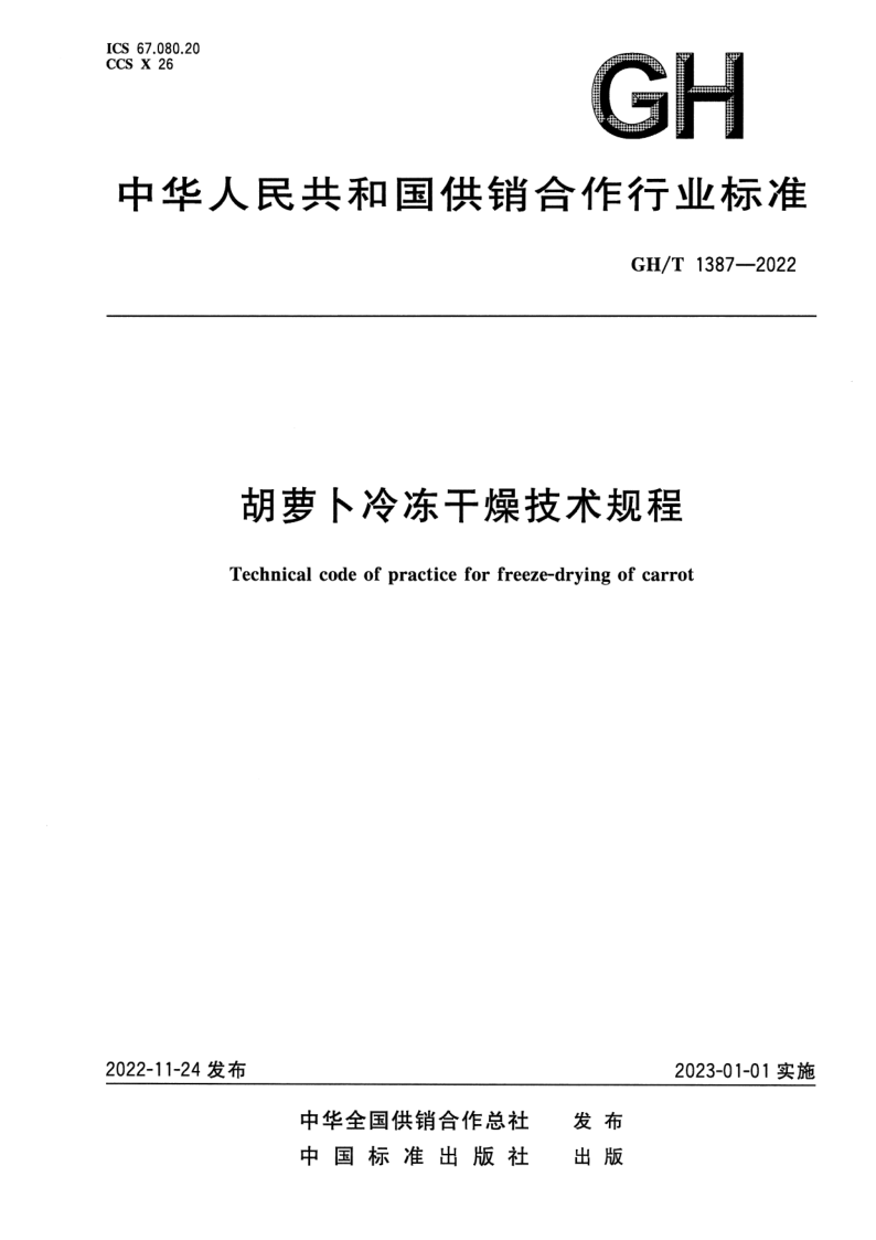 GH/T 1387-2022 胡萝卜冷冻干燥技术规程 GH/T 1387-2022 胡萝卜冷冻干燥技术规程
