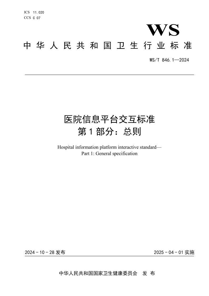WS/T 846.1-2024 医院信息平台交互标准 第1部分:总则(发布稿)