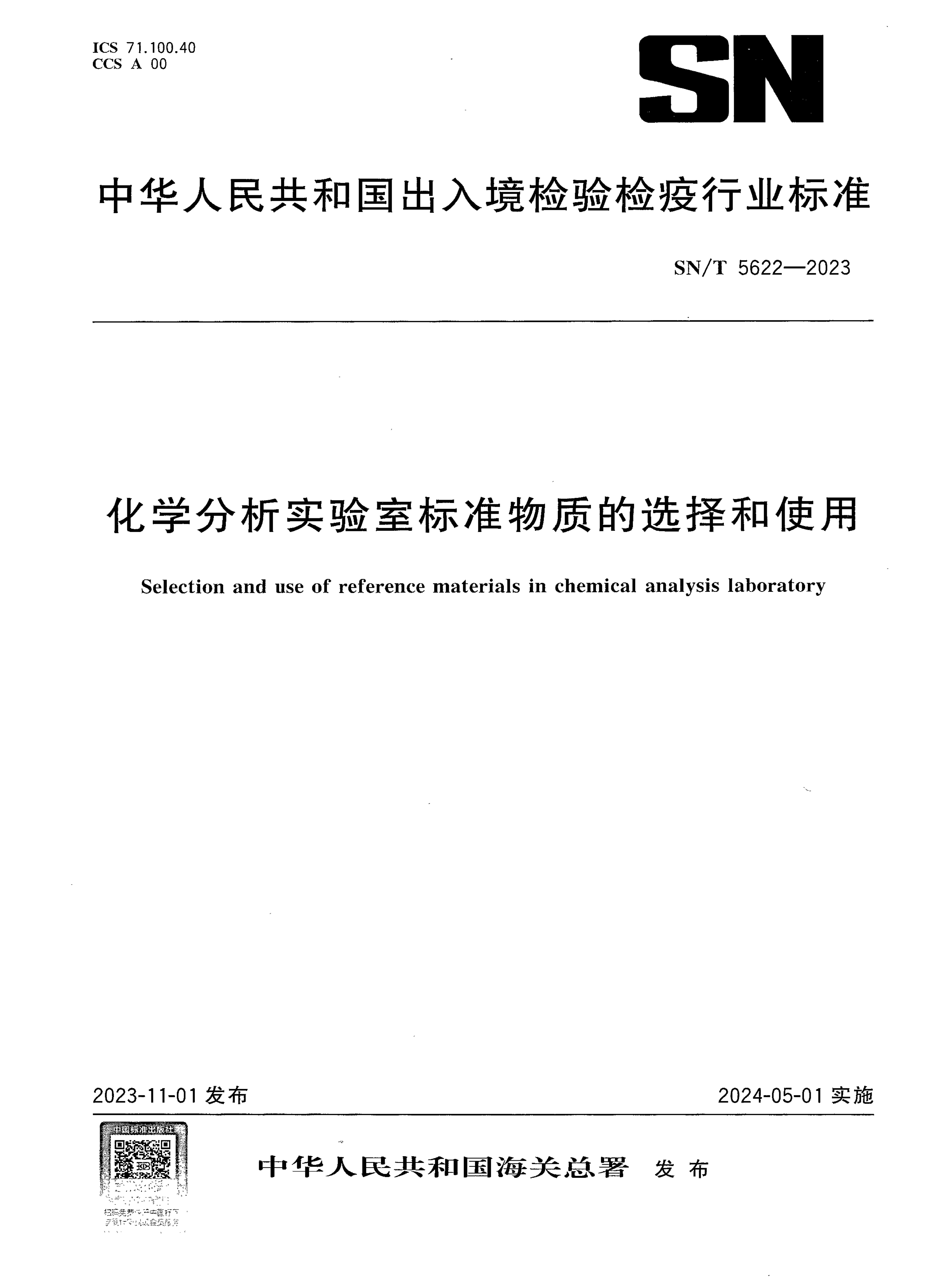 SN/T 5622-2023 化学分析实验室标准物质的选择和使用 SN/T 5622-2023 化学分析实验室标准物质的选择和使用