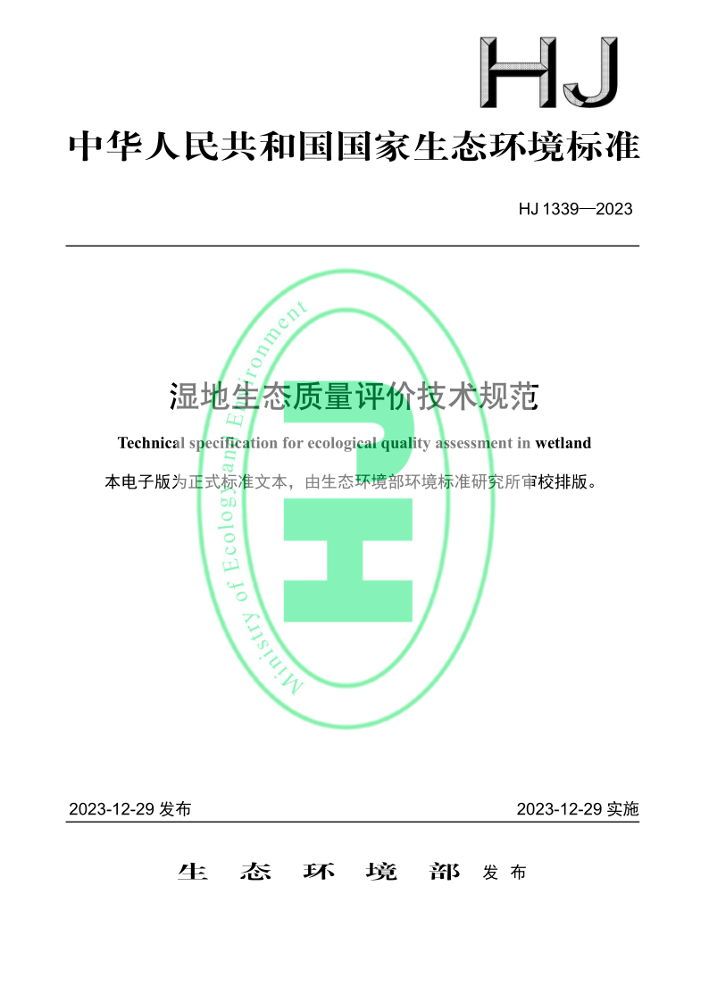 HJ 1339-2023 湿地生态质量评价技术规范
