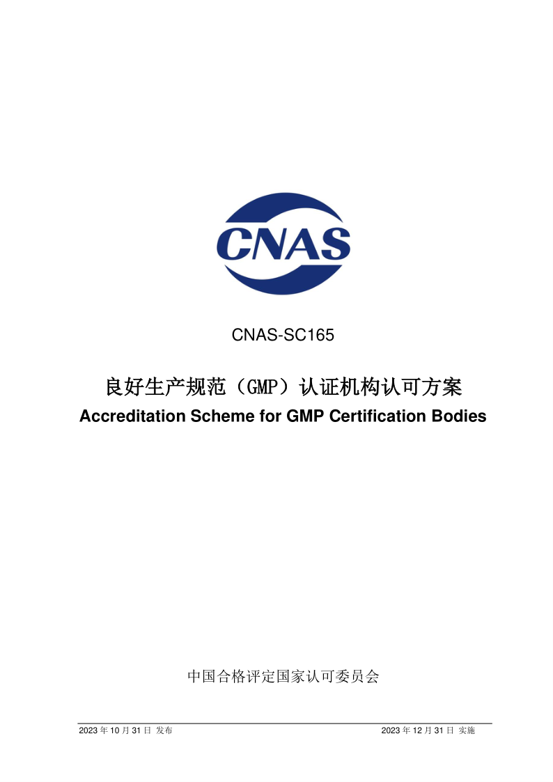 CNAS SC165-2023.png