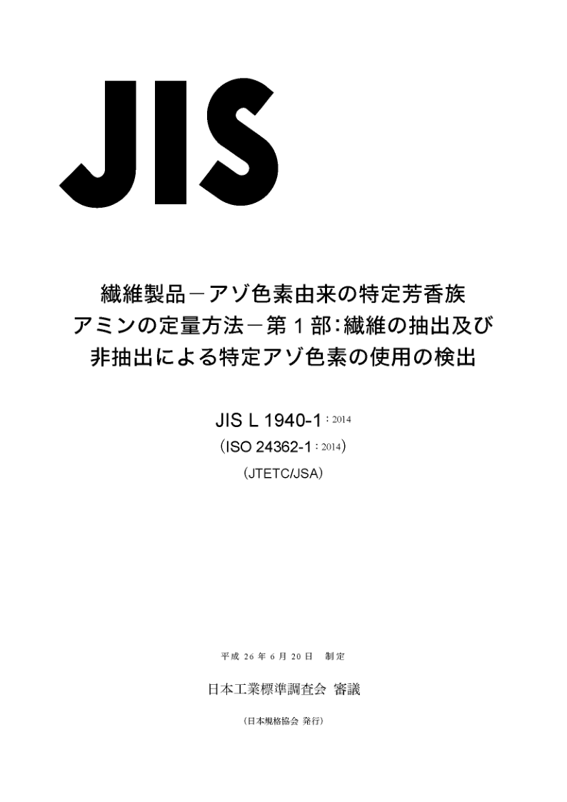 JIS L1940-1-2014.png