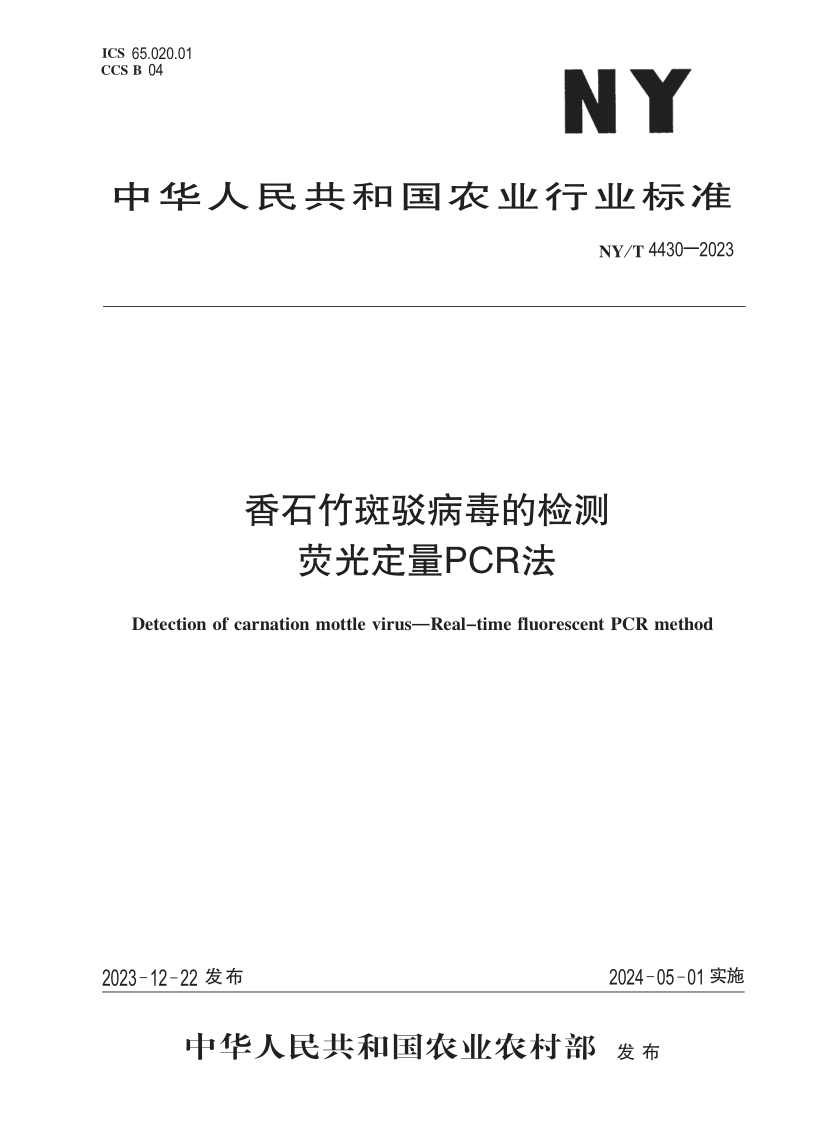 NY/T 4430-2023 香石竹斑驳病毒的检测 荧光定量 PCR 法(发布稿)