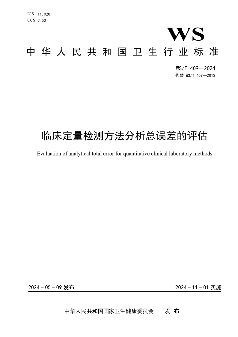WS/T 409-2024 临床定量检测方法分析总误差的评估 (发布稿)