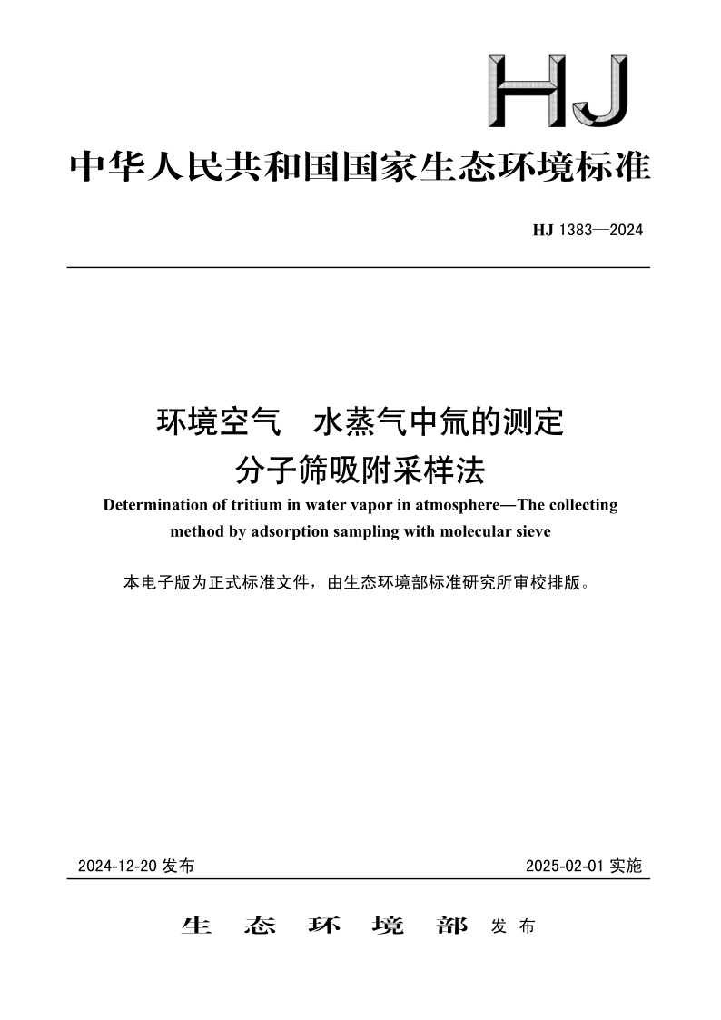 HJ 1383-2024 环境空气 水蒸气中氚的测定 分子筛吸附采样法(发布稿) HJ 1383-2024 环境空气 水蒸气中氚的测定 分子筛吸附采样法(发布稿)