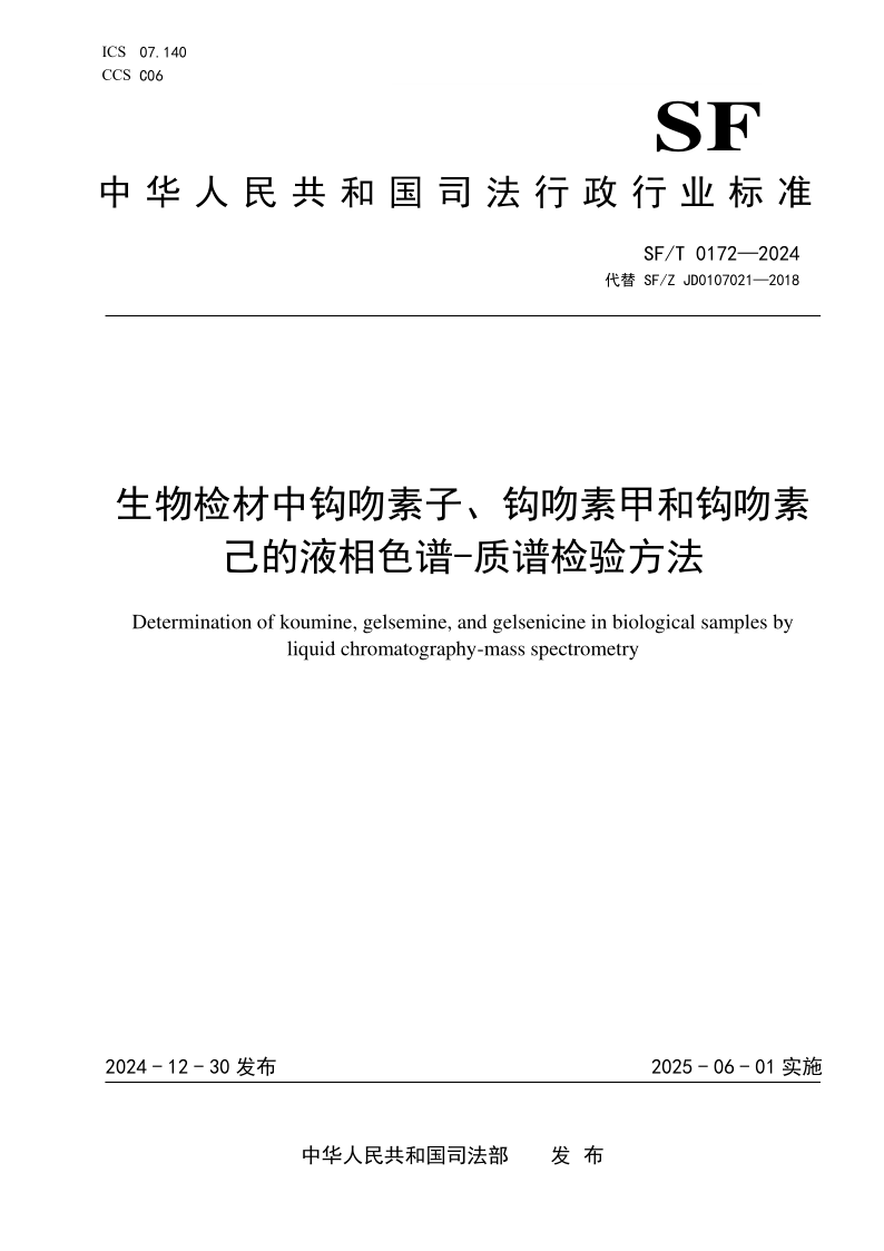 SF/T 0172-2024 生物检材中钩吻素子、钩吻素甲和钩吻素己的液相色谱-质谱检验方法