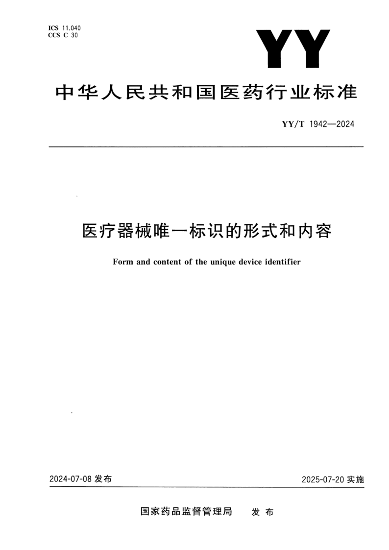 YY/T 1942-2024 医疗器械唯一标识的形式和内容
