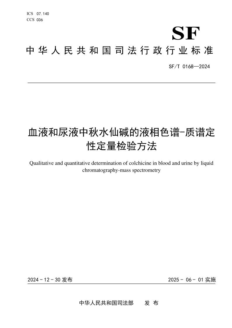 SF/T 0168-2024 血液和尿液中秋水仙碱的液相色谱-质谱定性定量检验方法