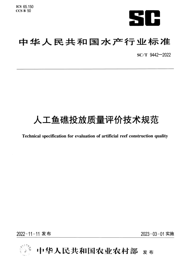 SC/T 9442-2022 人工鱼礁投放质量评价技术规范 SC/T 9442-2022 人工鱼礁投放质量评价技术规范