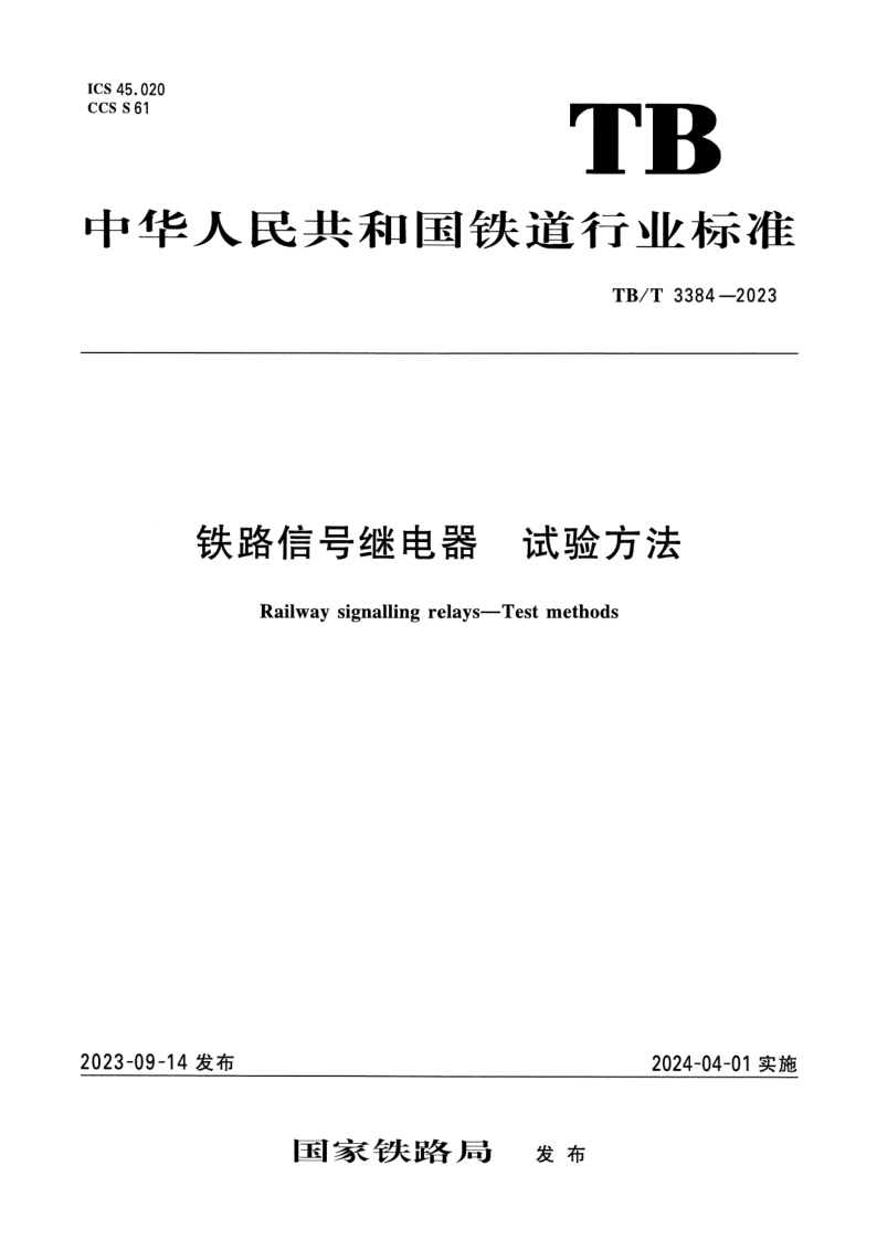 TB/T 3384-2023 铁路信号继电器 试验方法