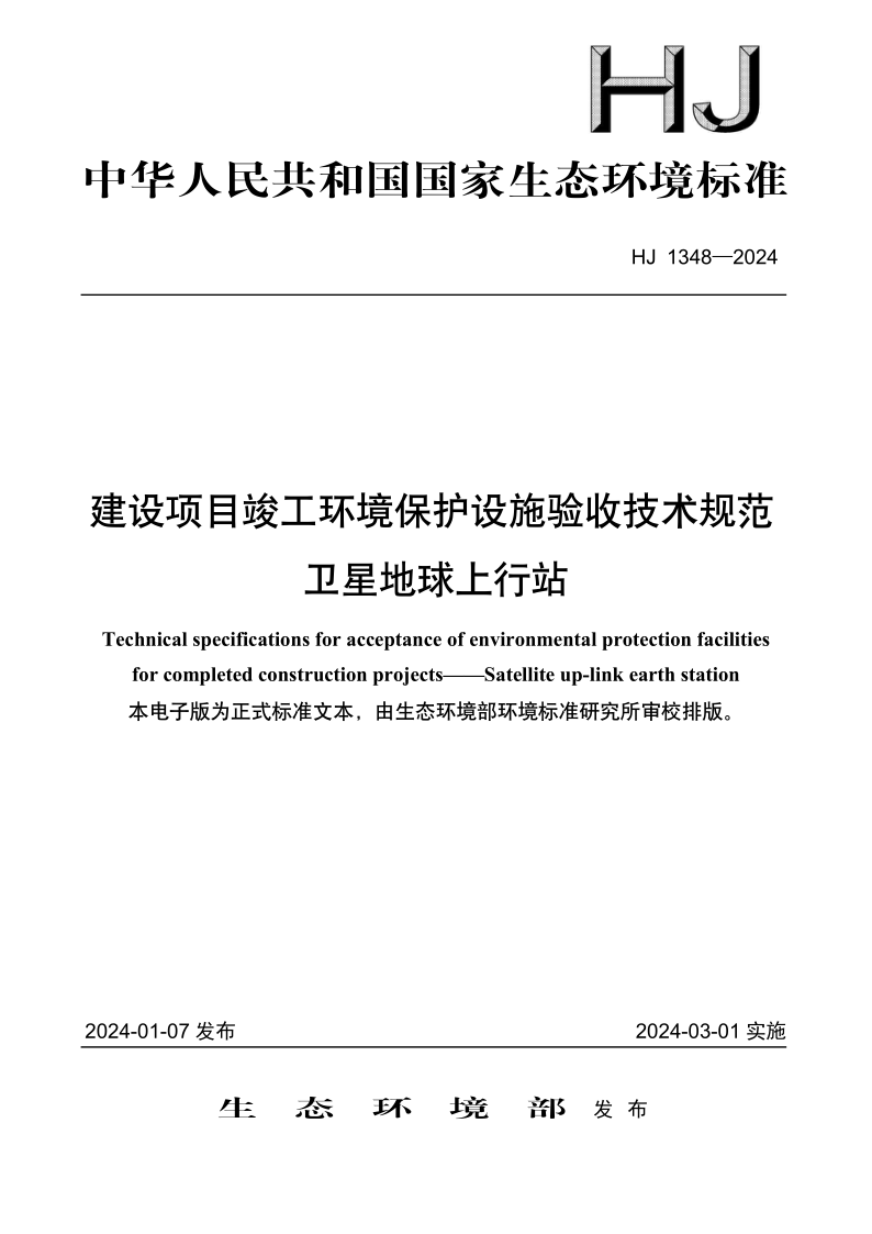 HJ 1348-2024 建设项目竣工环境保护设施验收技术规范　卫星地球上行站