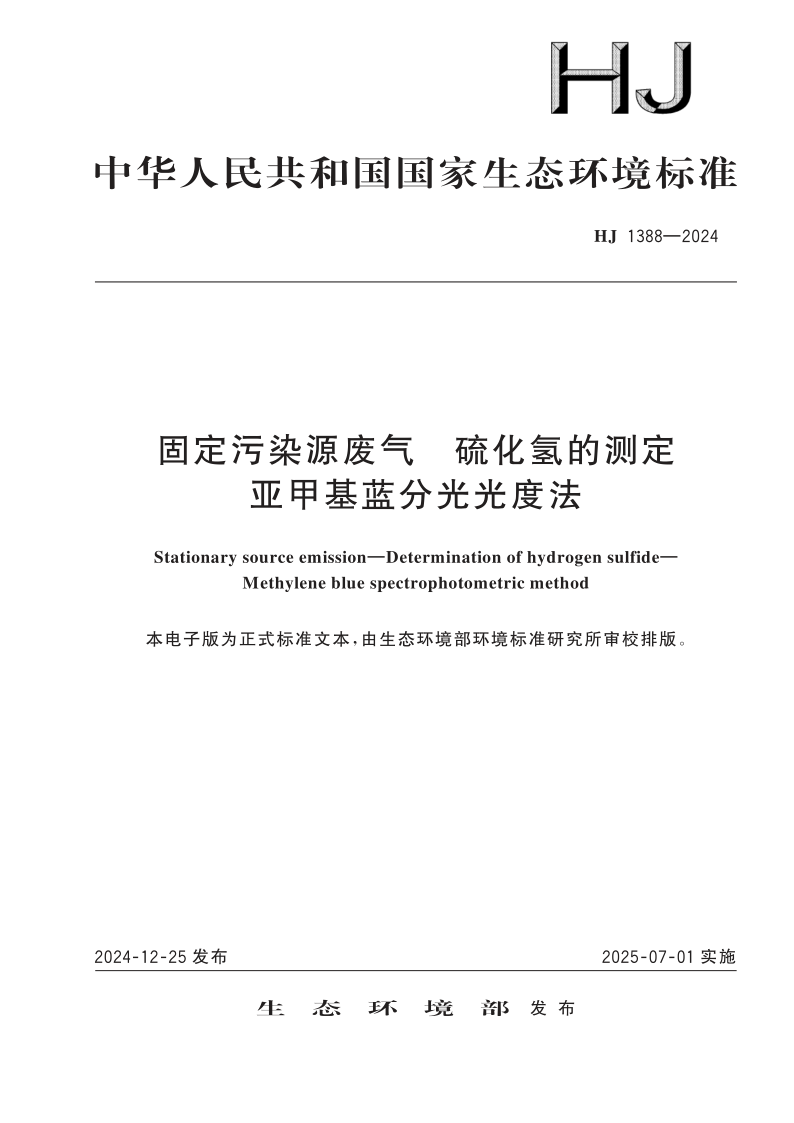 HJ 1388-2024 固定污染源废气 硫化氢的测定 亚甲基蓝分光光度法(发布稿) HJ 1388-2024 固定污染源废气 硫化氢的测定 亚甲基蓝分光光度法(发布稿)