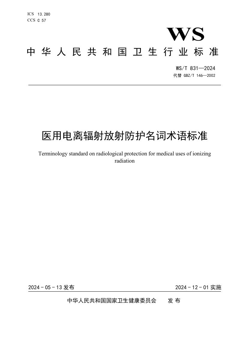WS/T 831-2024 医用电离辐射放射防护名词术语标准 (发布稿) WS/T 831-2024 医用电离辐射放射防护名词术语标准 (发布稿)