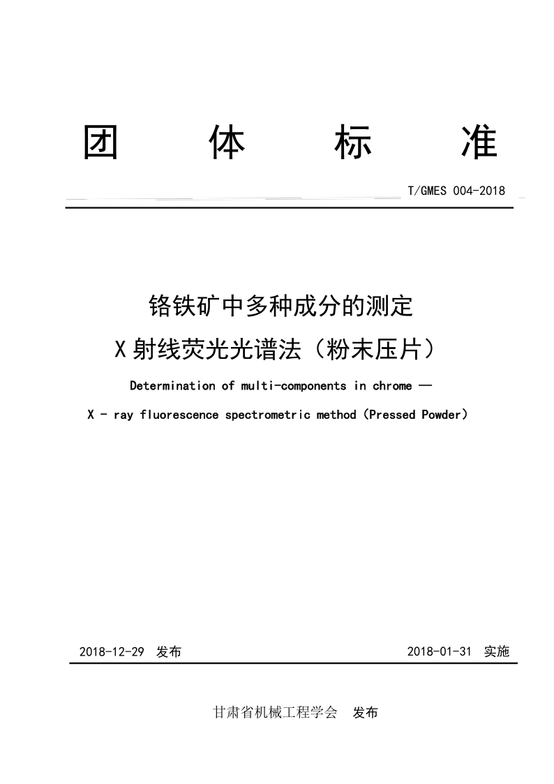 T/GMES 004-2018 铬铁矿中多种成分的测定 X射线荧光光谱法(粉末压片)(发布稿) T/GMES 004-2018 铬铁矿中多种成分的测定 X射线荧光光谱法(粉末压片)(发布稿)