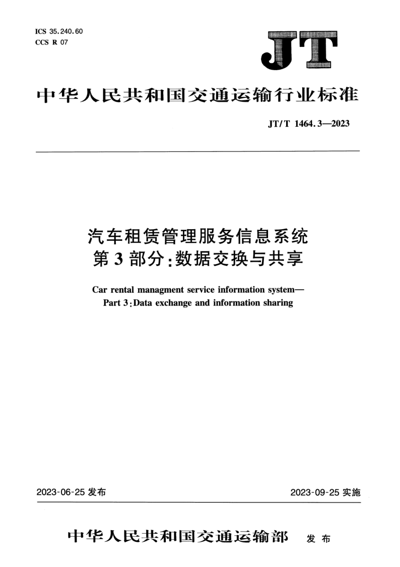JT_T 1464.3-2023.png