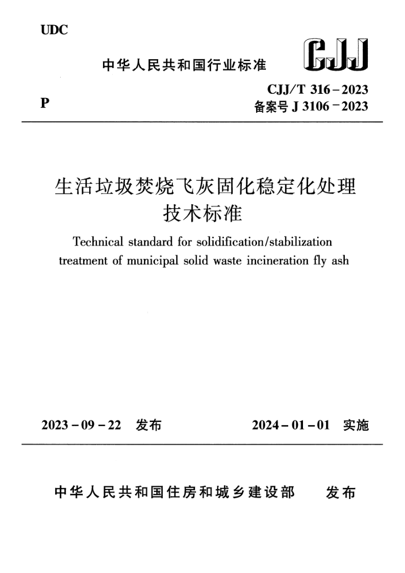 CJJ/T 316-2023 生活垃圾焚烧飞灰固化稳定化处理技术标准(附条文说明)