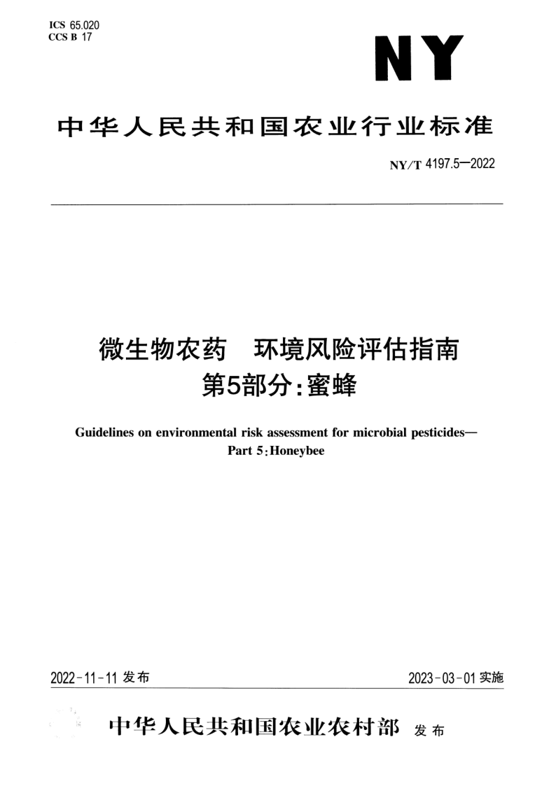 NY/T 4197.5-2022 微生物农药环境风险评估指南 第5部分：蜜蜂