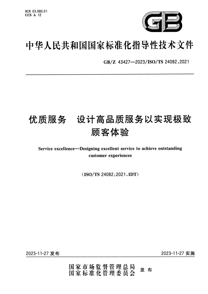 GB_Z 43427-2023.png