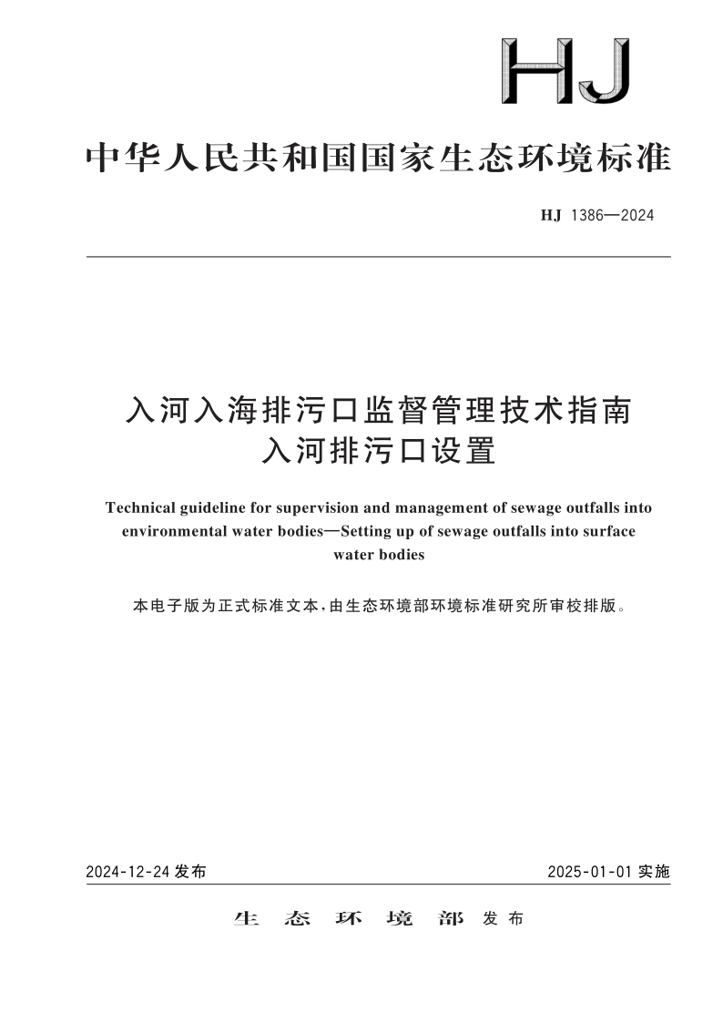 HJ 1386-2024 入河入海排污口监督管理技术指南 入河排污口设置(发布稿)