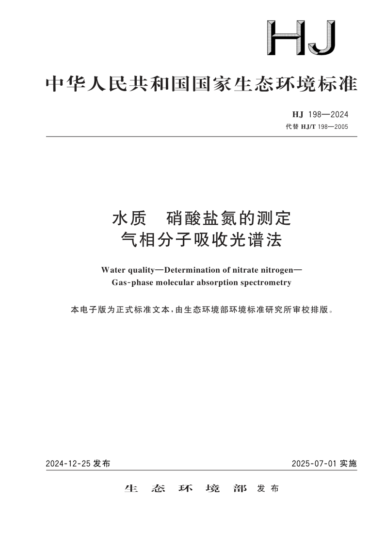 HJ 198-2024 水质 硝酸盐氮的测定 气相分子吸收光谱法(发布稿) HJ 198-2024 水质 硝酸盐氮的测定 气相分子吸收光谱法(发布稿)