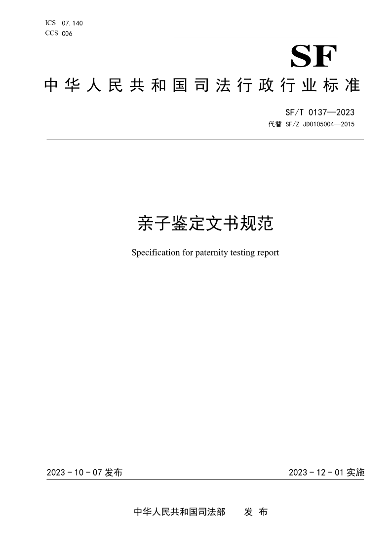 SF/T 0137-2023 亲子鉴定文书规范（发布稿）
