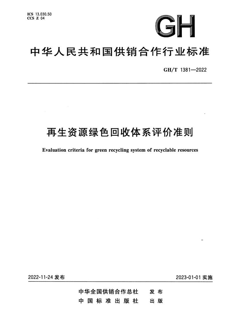 GH/T 1381-2022 再生资源绿色回收体系评价准则 GH/T 1381-2022 再生资源绿色回收体系评价准则