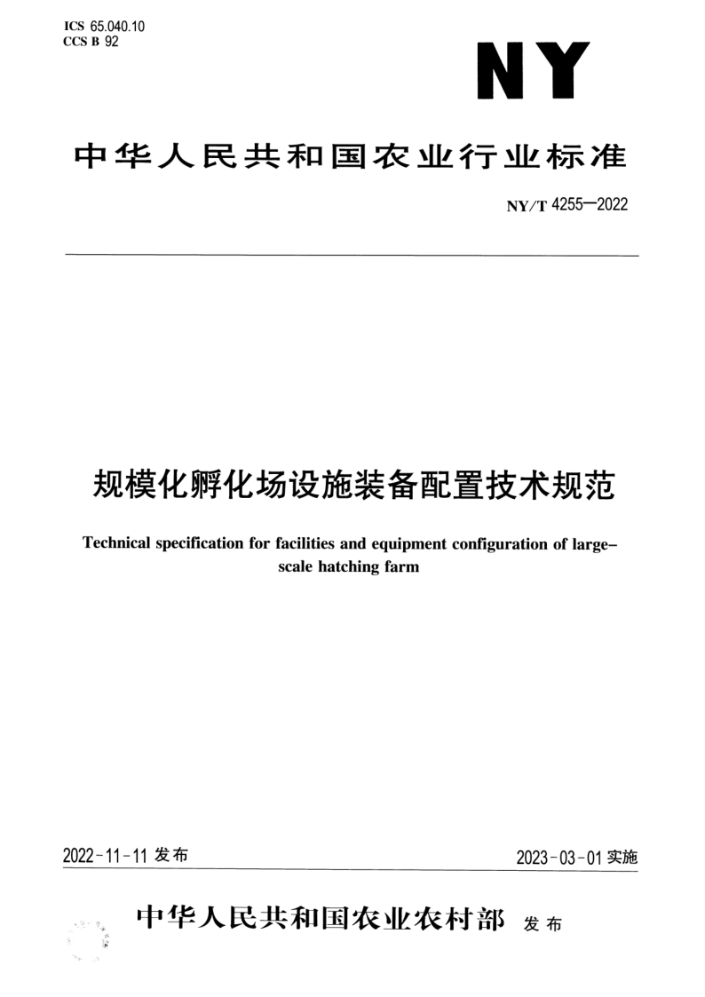 NY/T 4255-2022 规模化孵化场设施装备配置技术规范