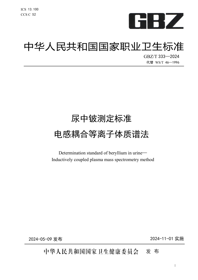 GBZ/T 333-2024 尿中铍测定标准 电感耦合等离子体质谱法 (发布稿)