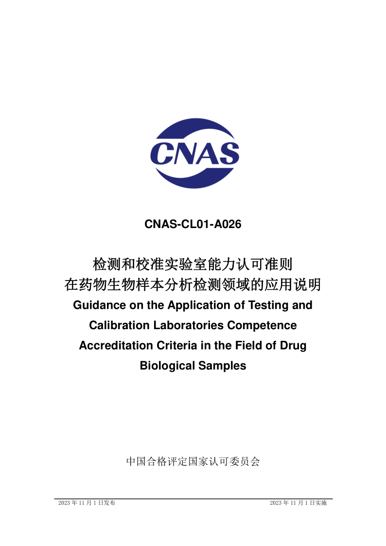 CNAS CL01-A026-2023 检测和校准实验室能力认可准则在药物生物样本分析检测领域的应用说明