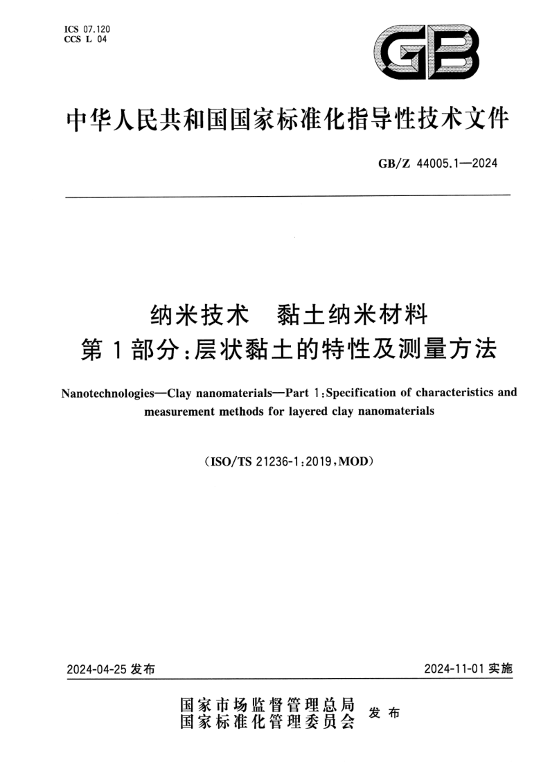 GB_Z 44005.1-2024.png