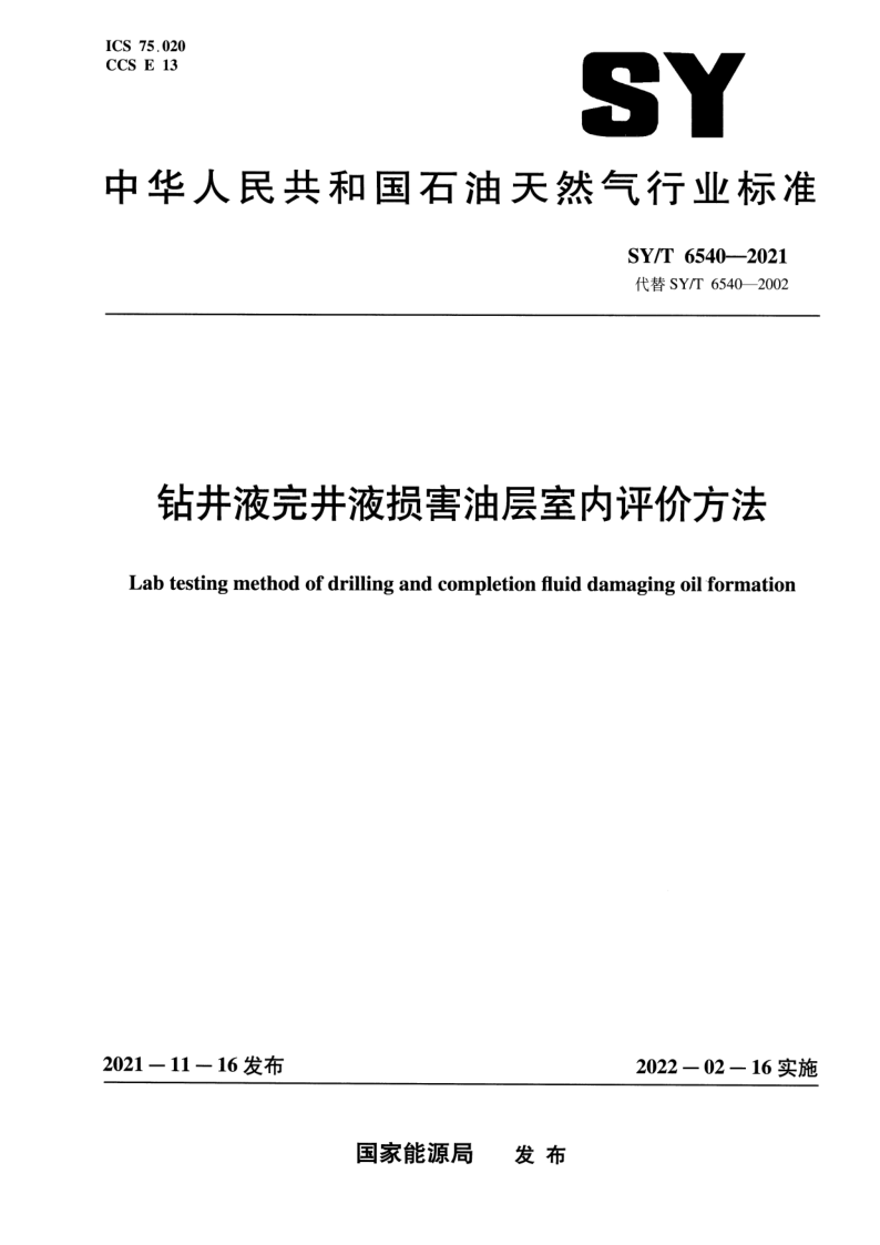 SY_T 6540-2021.png