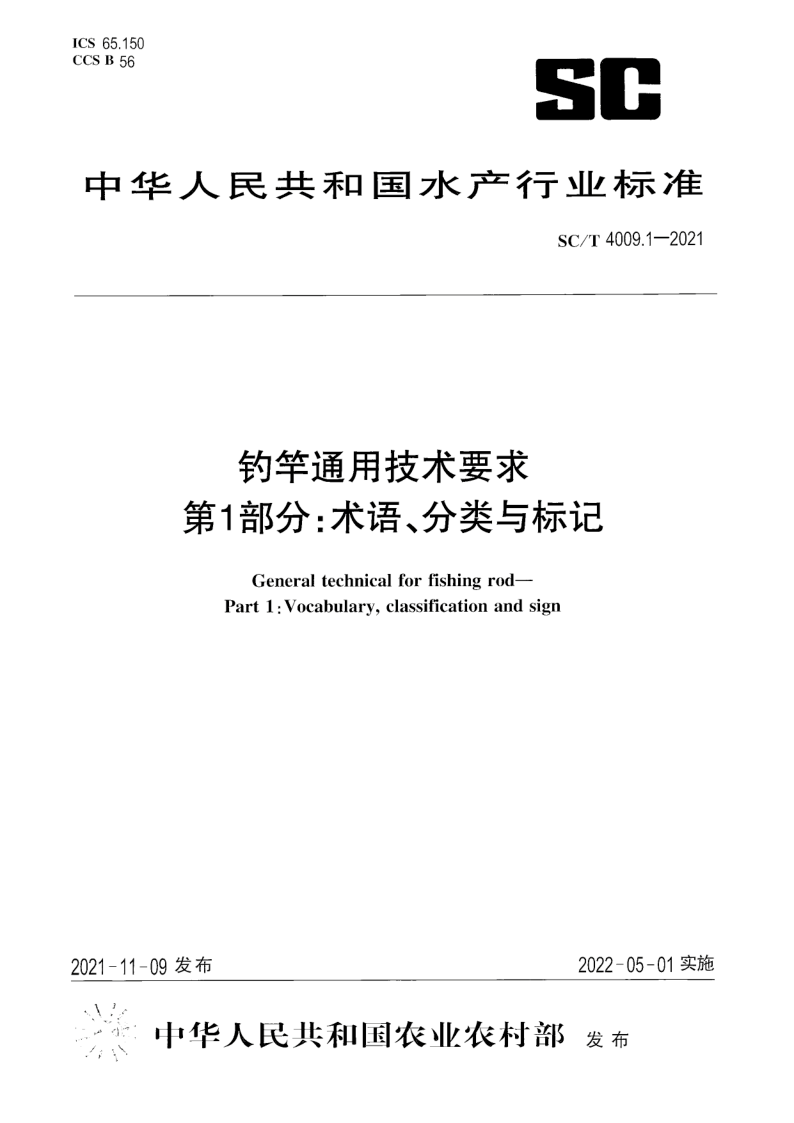 SC/T 4009.1-2021 钓竿通用技术要求 第1部分：术语、分类与标记