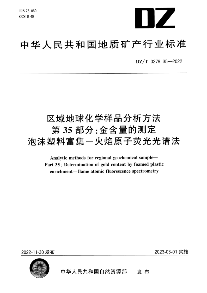 DZ/T 0279.35-2022 区域地球化学样品分析方法 第35部分：金含量的测定 泡沫塑料富集-火焰原子荧光光谱法