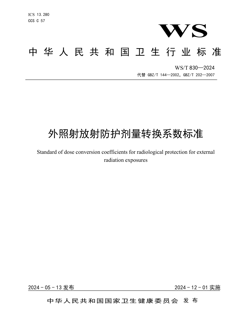 WS/T 830-2024 外照射放射防护剂量转换系数标准(发布稿)